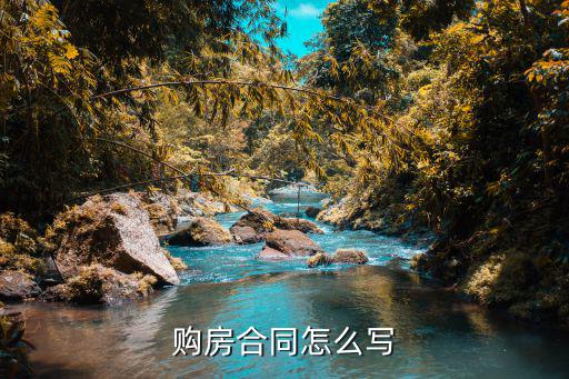房屋購買合同協(xié)議書，購房合同怎么寫