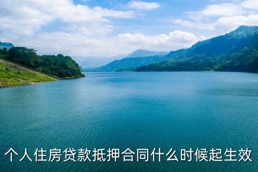 個人住房貸款抵押合同什么時候起生效
