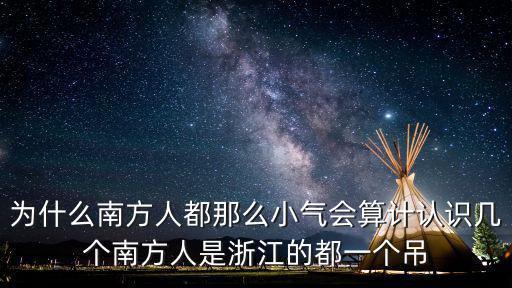 為什么南方人都那么小氣會(huì)算計(jì)認(rèn)識(shí)幾個(gè)南方人是浙江的都一個(gè)吊