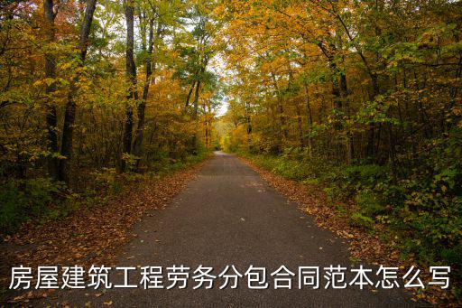 房屋建筑工程勞務(wù)分包合同范本怎么寫