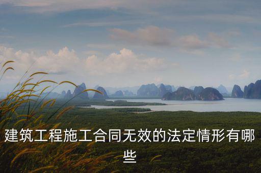 建筑工程施工合同無效的法定情形有哪些