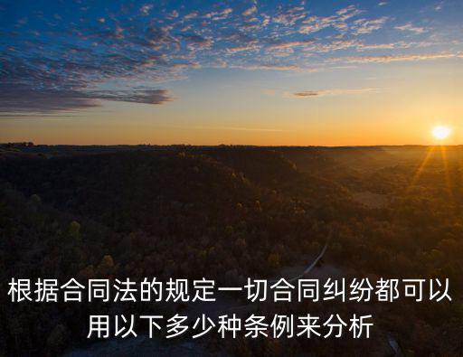 根據(jù)合同法的規(guī)定一切合同糾紛都可以用以下多少種條例來(lái)分析