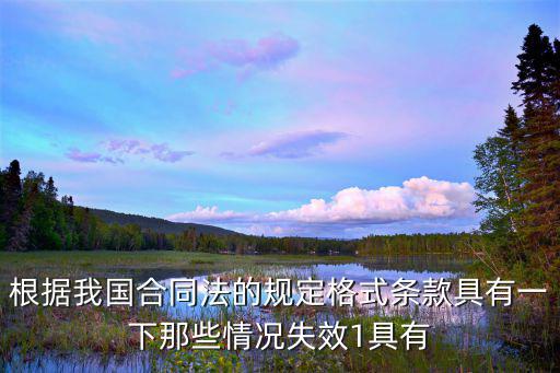根據(jù)我國合同法的規(guī)定格式條款具有一下那些情況失效1具有