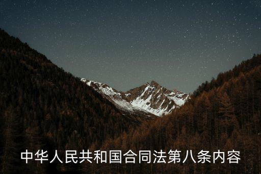 中華人民共和國合同法第八條內(nèi)容