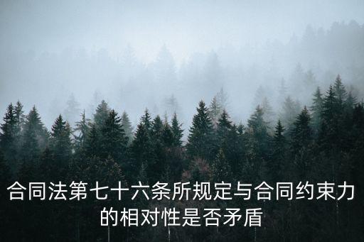 合同法第七十六條所規(guī)定與合同約束力的相對性是否矛盾