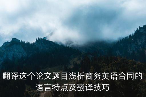 商務(wù)英語(yǔ)合同翻譯總結(jié)，商務(wù)英語(yǔ)合同翻譯求推薦