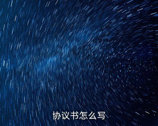 協(xié)議書怎么寫