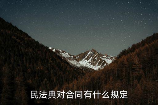 民法典對(duì)合同有什么規(guī)定