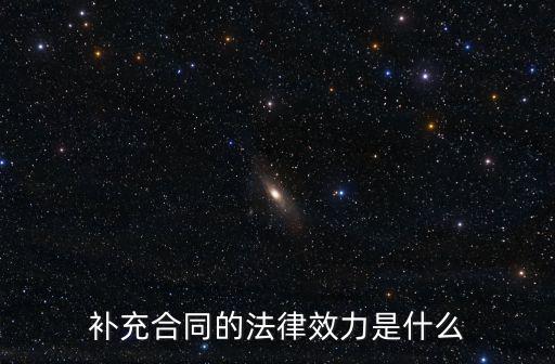 補(bǔ)充合同的法律效力是什么