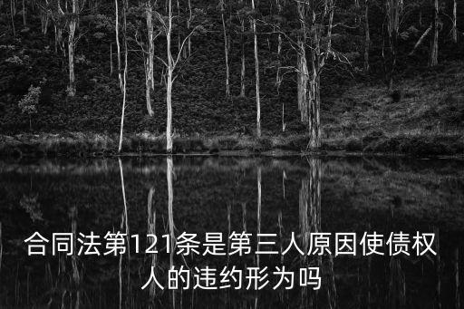 合同法第121條是第三人原因使債權(quán)人的違約形為嗎