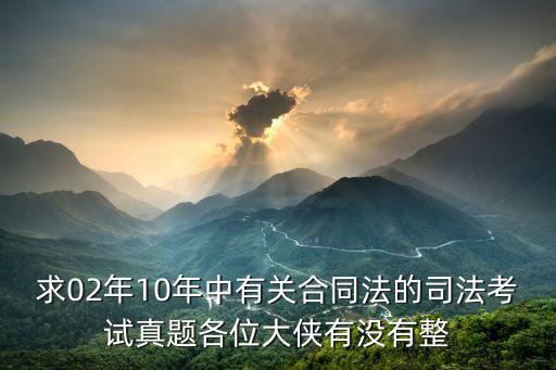 合同法法考真題集，請問合同法的題目是在司法考試卷子中的第幾卷大概是第幾題到第幾