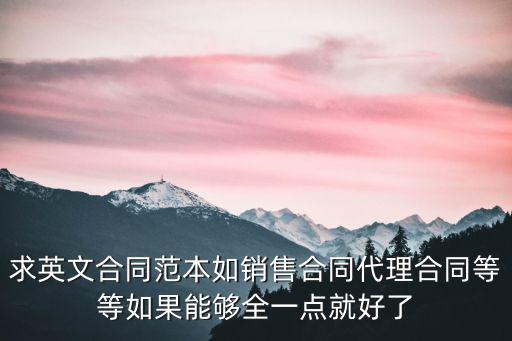 求英文合同范本如銷(xiāo)售合同代理合同等等如果能夠全一點(diǎn)就好了