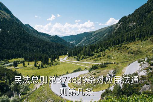 合同法39條對應(yīng)民法典，民法總則第373839條對應(yīng)民法通則第幾條