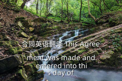 合同英語翻譯 This Agreement was made and entered into this day of