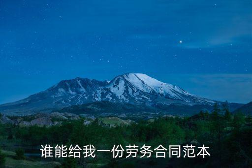 個(gè)人勞務(wù)協(xié)議書范本，勞務(wù)協(xié)議書