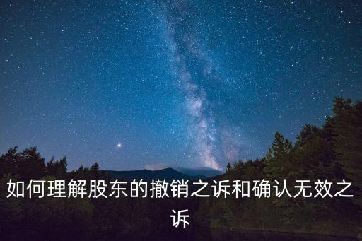 如何理解股東的撤銷(xiāo)之訴和確認(rèn)無(wú)效之訴
