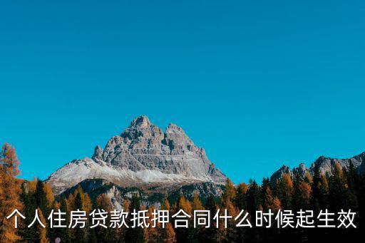 抵押合同生效的法律規(guī)定，個人住房貸款抵押合同什么時候起生效