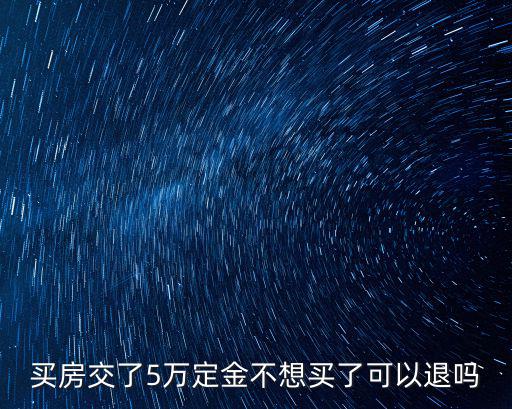 買房5萬(wàn)定金可以退嗎，期房定金交了5萬(wàn)可以退嗎