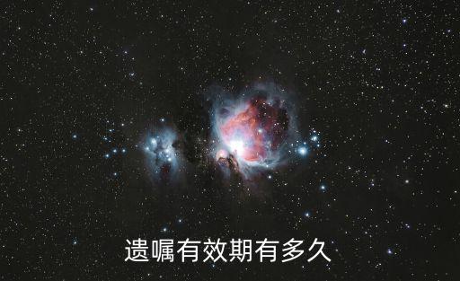 遺囑有效期有多久