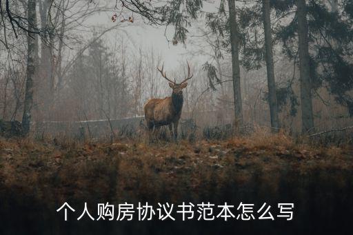 個人與個人買房簽協(xié)議，與人一起買地起房簽定什么樣的協(xié)議