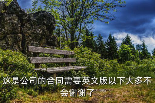 有關(guān)制作英語合同的書，大家推薦有一本有關(guān)商務(wù)英語文書函件寫作的書籍把