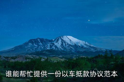 誰能幫忙提供一份以車抵款協(xié)議范本