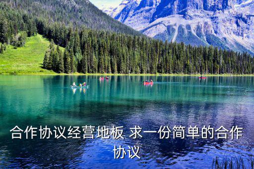 合作協(xié)議書簡單版，求一簡單合法合作協(xié)議