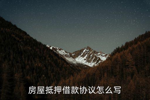 房屋抵押借款協(xié)議怎么寫