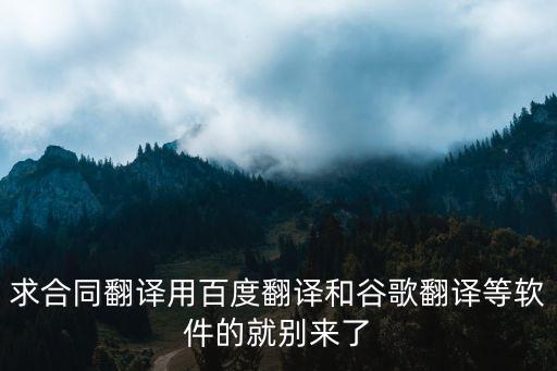 英語合同翻譯軟件，看不懂英文合同求靠譜翻譯軟件