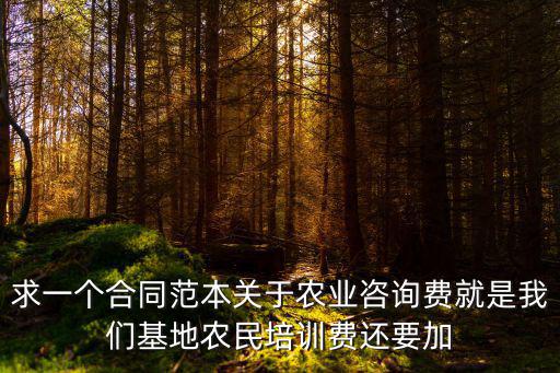 咨詢服務(wù)合同范本通用版，法律咨詢合同