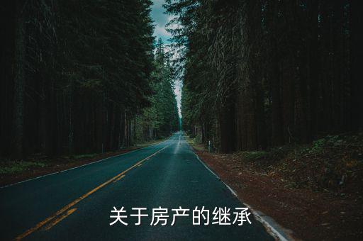 民典法案關(guān)于房屋產(chǎn)權(quán)繼承，新民法典關(guān)于遺產(chǎn)繼承是否涉及2021年之前贈與的房產(chǎn)