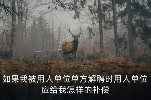 公司單方面解約怎么賠償，用人單位單位單方解除勞動(dòng)合同怎么賠償