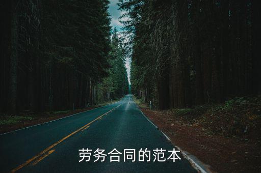 勞務(wù)合同的范本