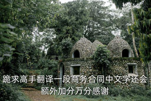 跪求高手翻譯一段商務(wù)合同中文字還會(huì)額外加分萬分感謝