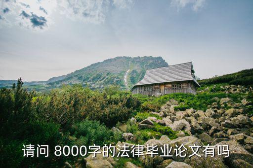 函授法學(xué)畢業(yè)論文8000字，請問 8000字的法律畢業(yè)論文有嗎