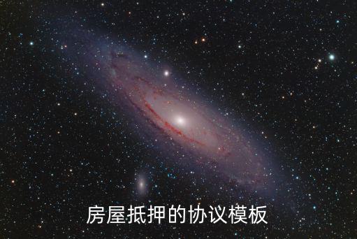 房屋抵押的協(xié)議模板