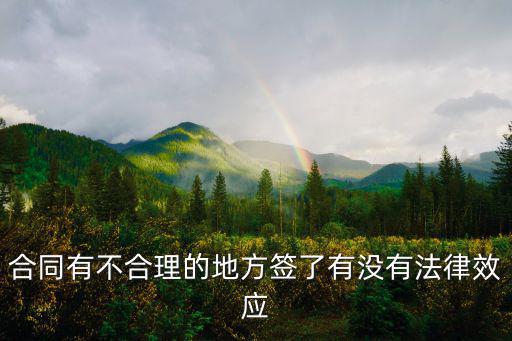 合同有不合理的地方簽了有沒有法律效應(yīng)
