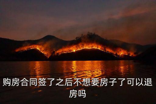 買房簽了合同不想要了可以退嗎，購(gòu)房簽了合同可以退嗎