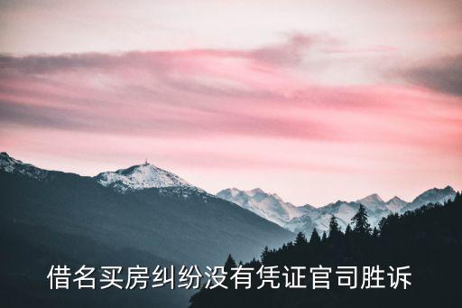 借名買房糾紛沒有憑證官司勝訴