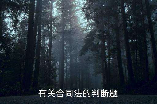 合同法判斷題及解析，幾個合同法判斷題幫我看我做的對不對