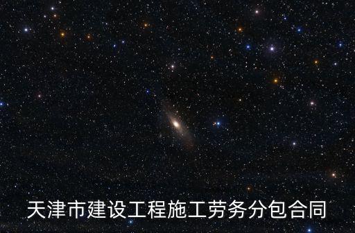 天津市建設(shè)工程施工勞務(wù)分包合同