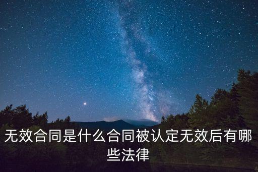 民法典關(guān)于無效合同的處理，無效合同的處理方式