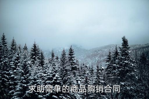 最簡單的供貨合同書，求助簡單的商品購銷合同