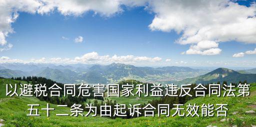 以避稅合同危害國家利益違反合同法第五十二條為由起訴合同無效能否