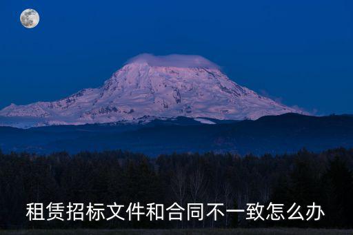 招標(biāo)合同與最終簽訂的合同不一致，招標(biāo)文件和合同發(fā)生不一致應(yīng)以什么為準(zhǔn)
