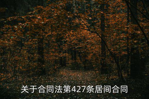 關(guān)于合同法第427條居間合同