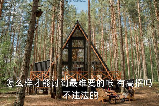 怎么樣才能討到最難要的帳 有高招嗎 不違法的