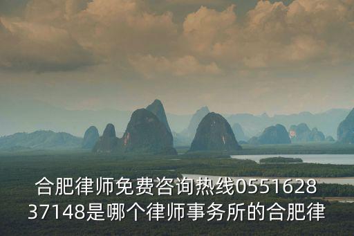 律師事務(wù)所免費(fèi)咨詢(xún)電話，免費(fèi)法律咨詢(xún)電話