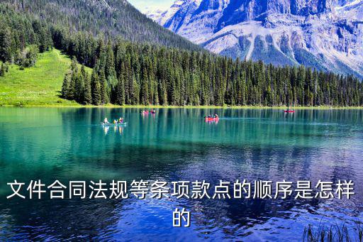 文件合同法規(guī)等條項(xiàng)款點(diǎn)的順序是怎樣的