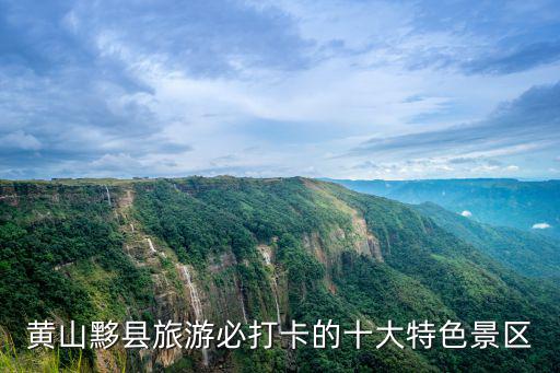 黃山黟縣旅游必打卡的十大特色景區(qū)